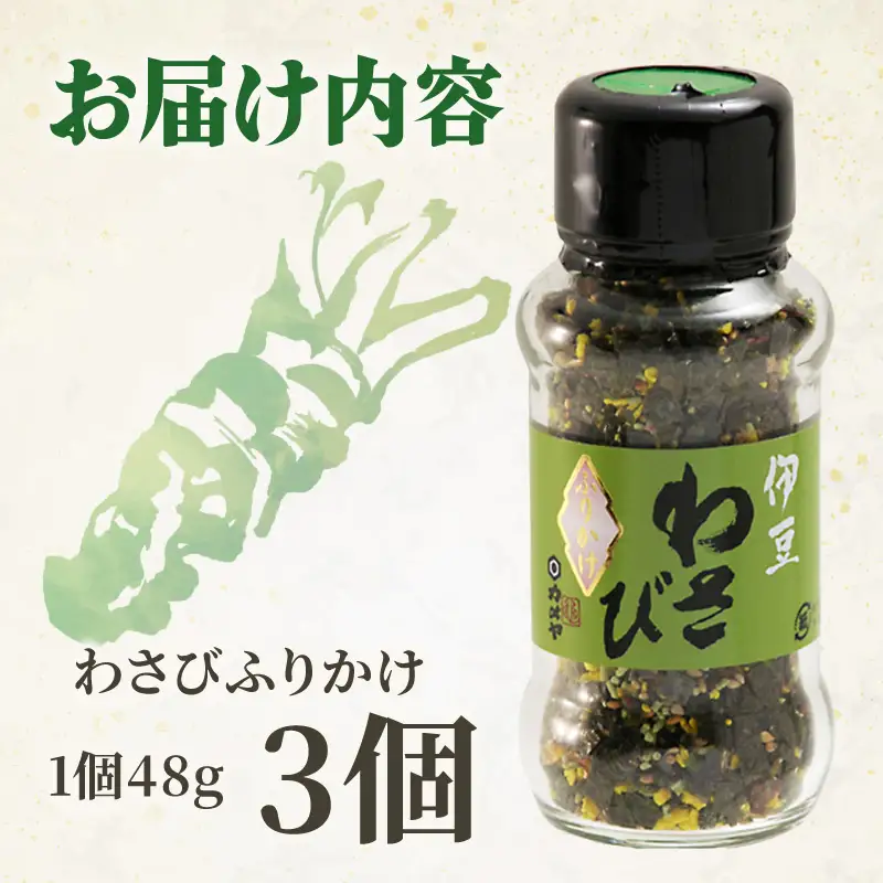 わさびふりかけ 144g（48g×3個） 山葵 ワサビ 本わさび