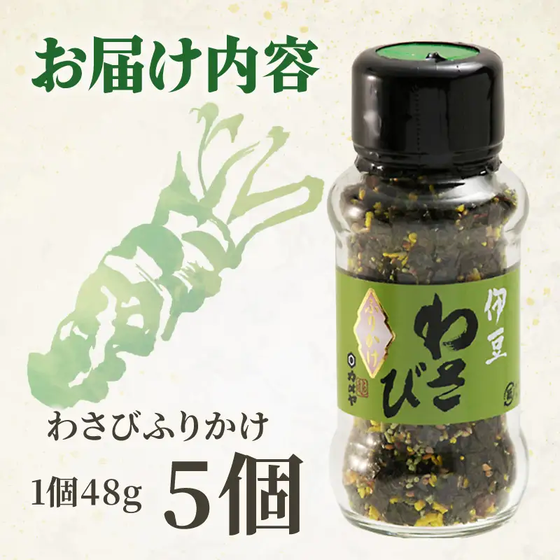 わさびふりかけ 240g（48g×5個）山葵 ワサビ 本わさび 