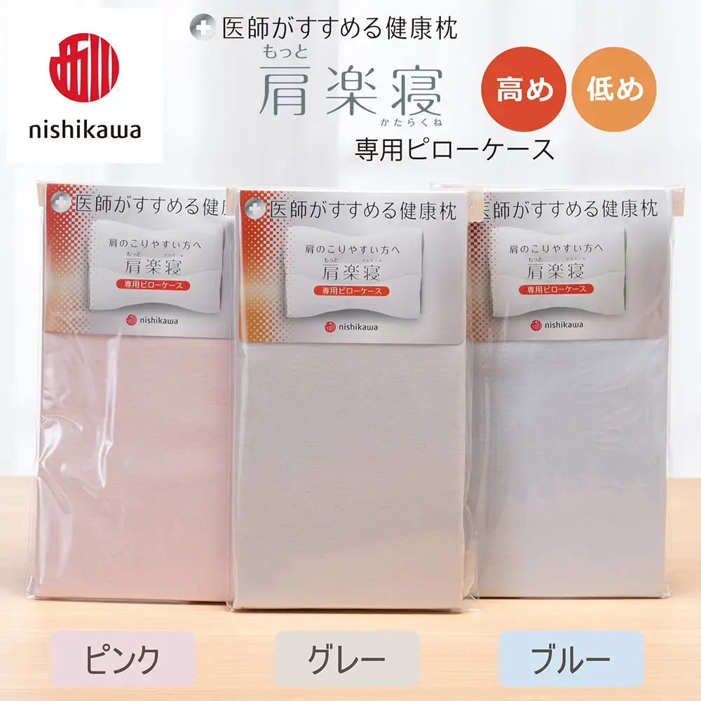 【nishikawa/西川】 New医師がすすめる健康枕　肩楽寝専用ピローケース2枚組 配色：ブルー【P413W】