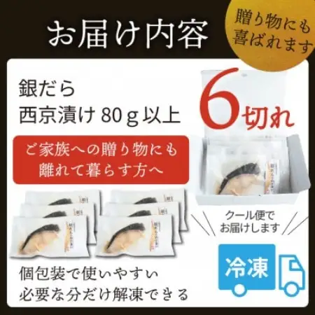 銀ダラ 【西京漬け】 6切れ入り(1切れ真空パック)【配送不可地域：離島】【1741497】