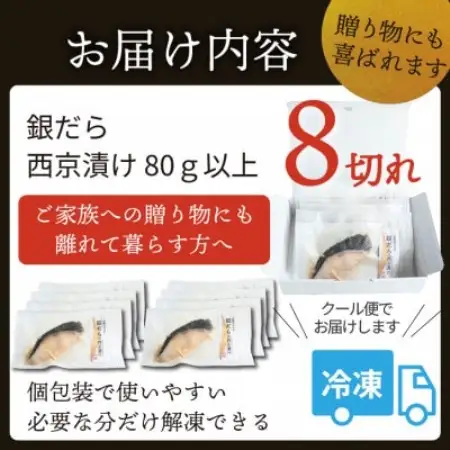 銀ダラ 【西京漬け】 8切れ入り(1切れ真空パック)【配送不可地域：離島】【1741502】