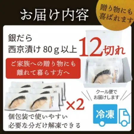 銀ダラ 【西京漬け】 12切れ入り(1切れ真空パック)【配送不可地域：離島】【1741518】