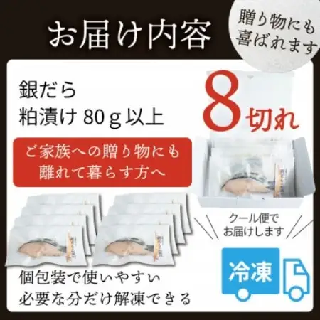 銀ダラ 【粕漬け】 8切れ入り(1切れ真空パック)【配送不可地域：離島】【1741616】