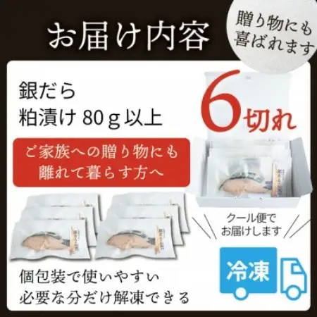 銀ダラ 【粕漬け】 6切れ入り(1切れ真空パック)【配送不可地域：離島】【1741619】
