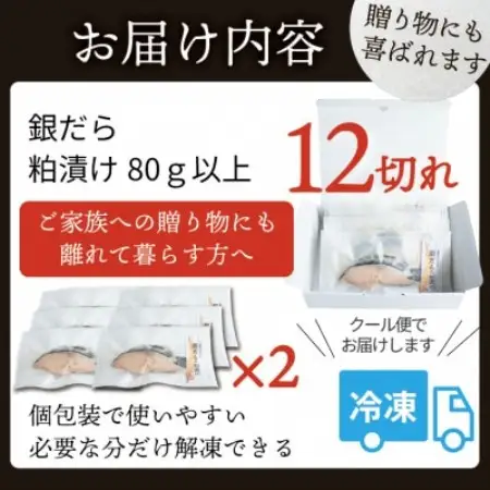 銀ダラ 【粕漬け】 12切れ入り(1切れ真空パック)【配送不可地域：離島】【1741748】