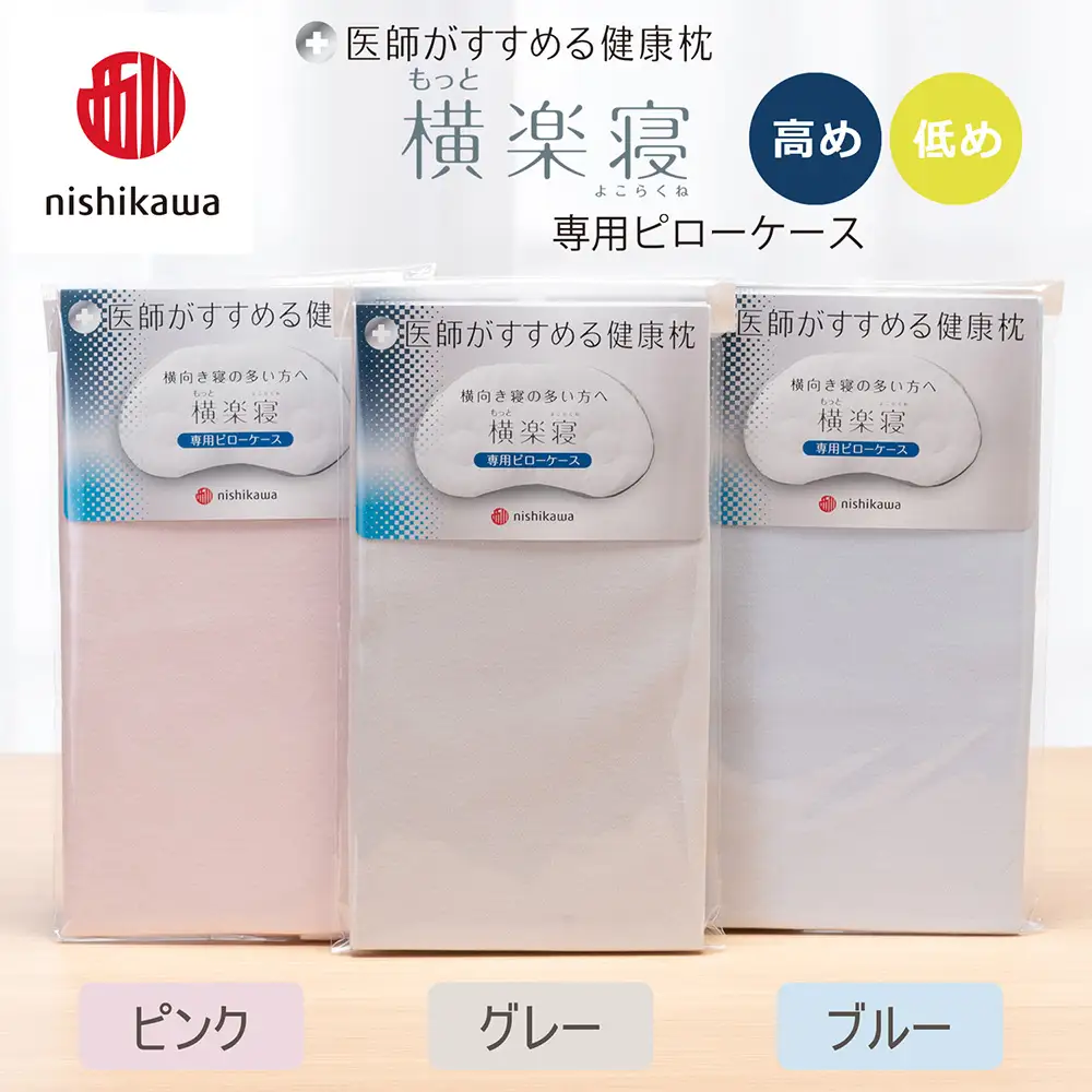 【nishikawa/西川】 New医師がすすめる健康枕　もっと横楽寝専用ピローケース2枚組 配色：グレー【P418W】