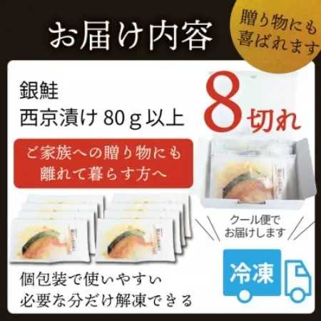 銀鮭 【西京漬け】 8切れ入り(1切れ真空パック)【配送不可地域：離島】【1741755】