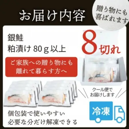 銀鮭 【粕漬け】 8切れ入り(1切れ真空パック)【配送不可地域：離島】【1741773】
