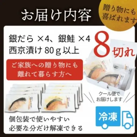 【魚の西京漬け】 8切れセット(銀ダラ4切れ・銀鮭4切れ)【配送不可地域：離島】【1741791】