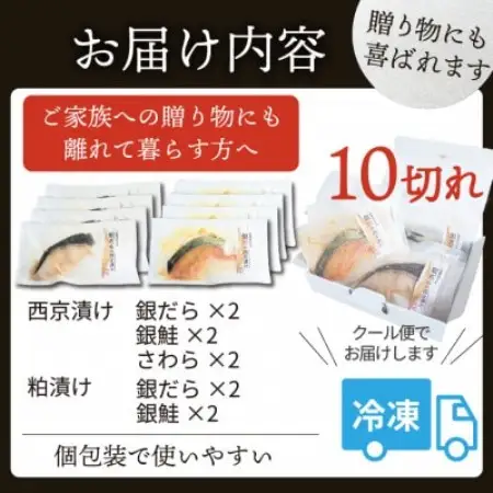 おすすめ漬け魚 10切れセット(西京漬け・粕漬け/銀ダラ・銀鮭・さわら)1切れ真空パック 冷凍【配送不可地域：離島】【1742135】