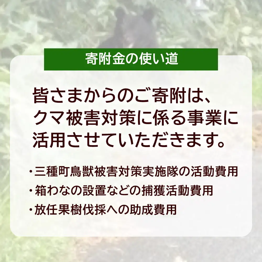 【返礼品なし】秋田県三種町 クマ被害対策支援 8,000円