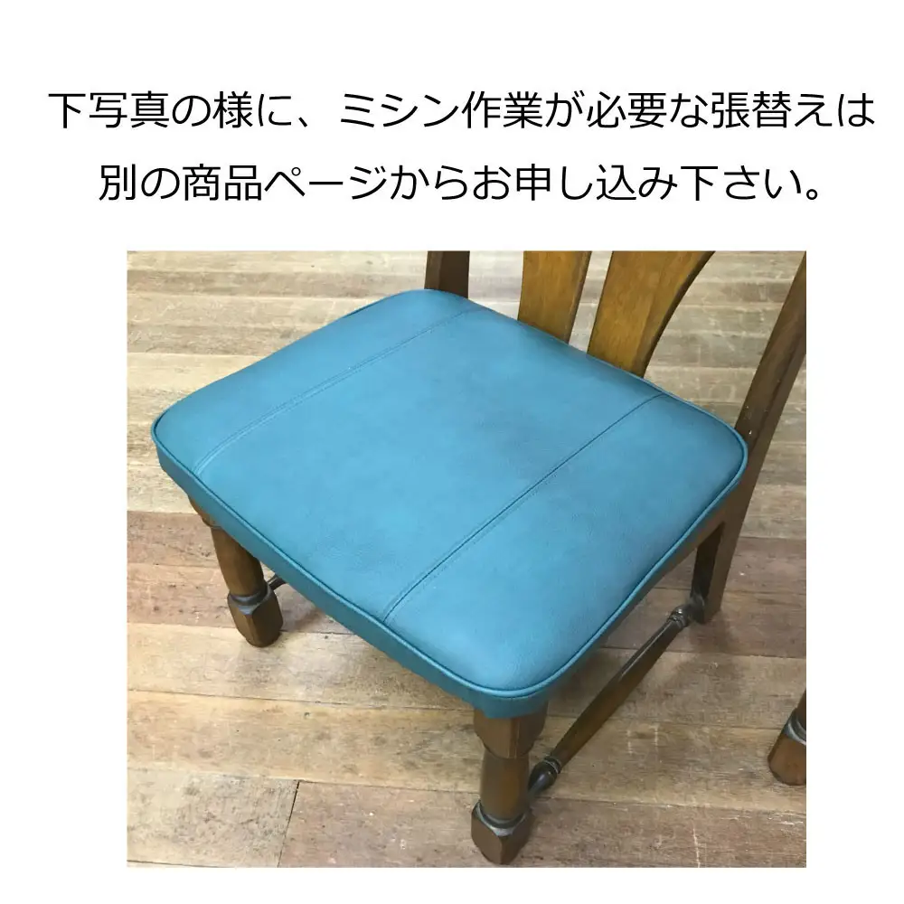 椅子の座面張替え加工 マチ無しタイプ 「縫製加工なしの椅子」坊主張り リペア 修理 お直し