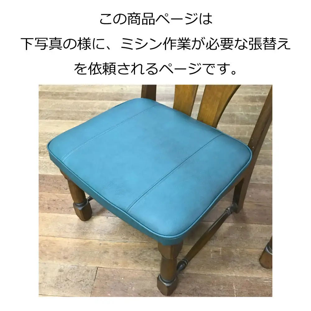 椅子の座面張替え加工 マチありタイプ 「縫製加工有の椅子」 パイピングやステッチ リペア 修理 お直し