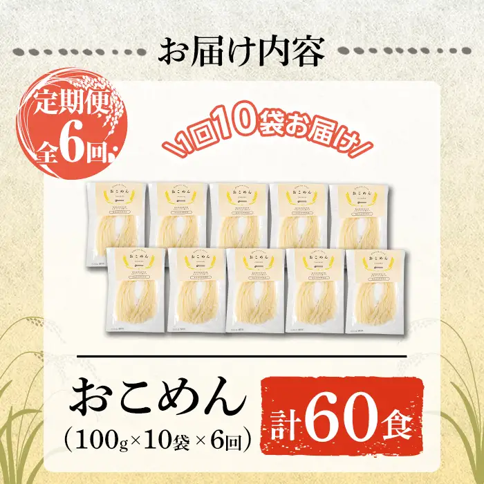 a1101-D 【6回定期便】おこめん(中麺) 1食100g(計60食 (10食×6回))【アグリベースAIRA】姶良市 麺 お米麺 グリテンフリー 定期便
