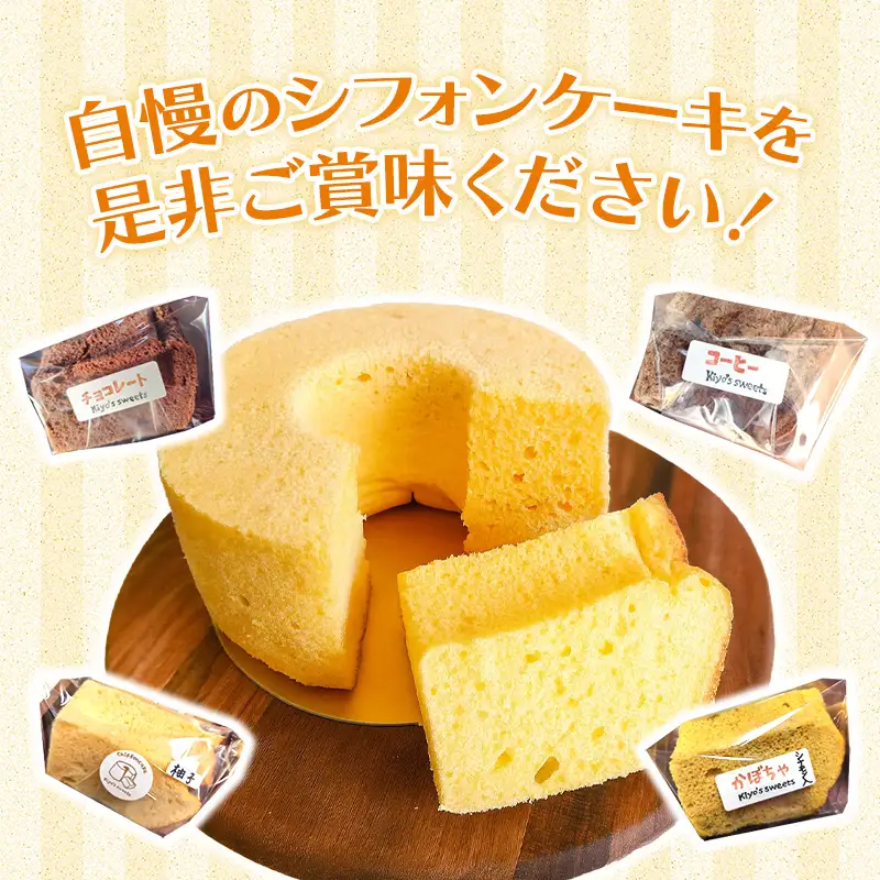 Kiyo's sweetsのおまかせシフォンケーキセット　カット6個入り 1箱 - フレーバー おまかせ 国産小麦 お菓子 スイーツ ギフト 埼玉県 幸手市