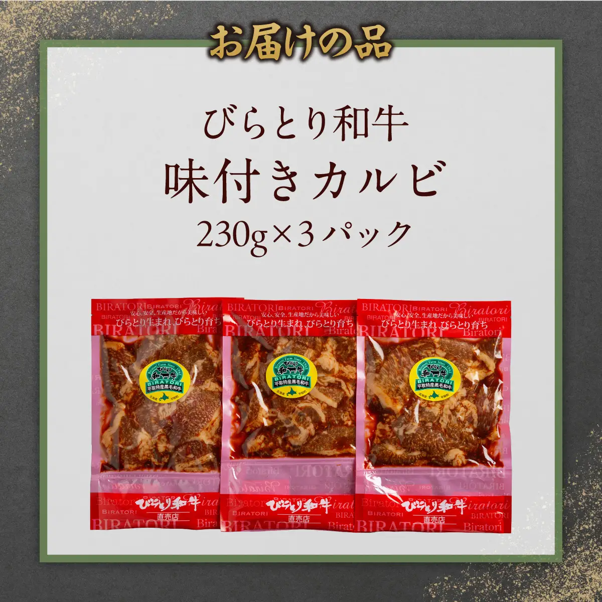 びらとり和牛味付きカルビ 230g×3パック BRTC003