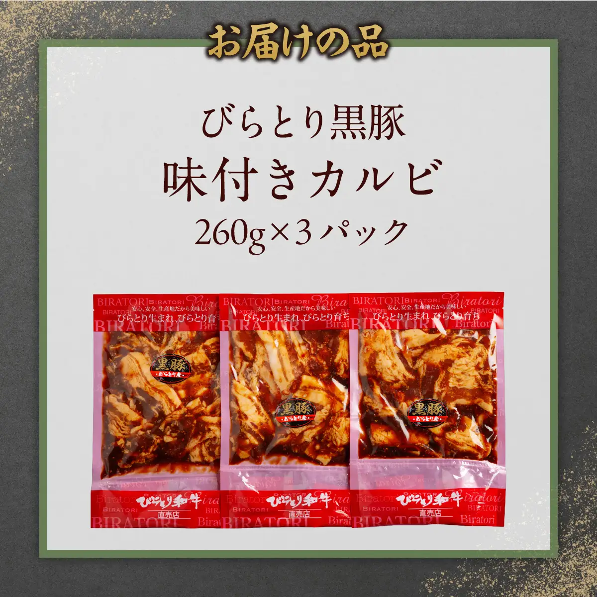 平取黒豚味付きカルビ 260g×3パック BRTC004