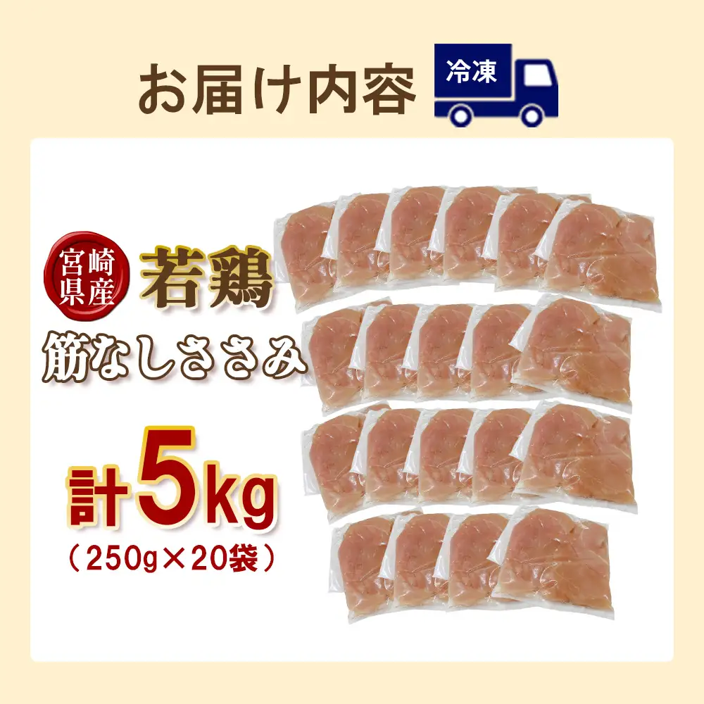 宮崎県産 若鶏筋なしささみ 5kgセット (250g×20袋) 鶏肉 ささみ 鶏ささみ 小分け 真空パック タンパク質 チキン冷凍 国産 宮崎県産 九州 送料無料
