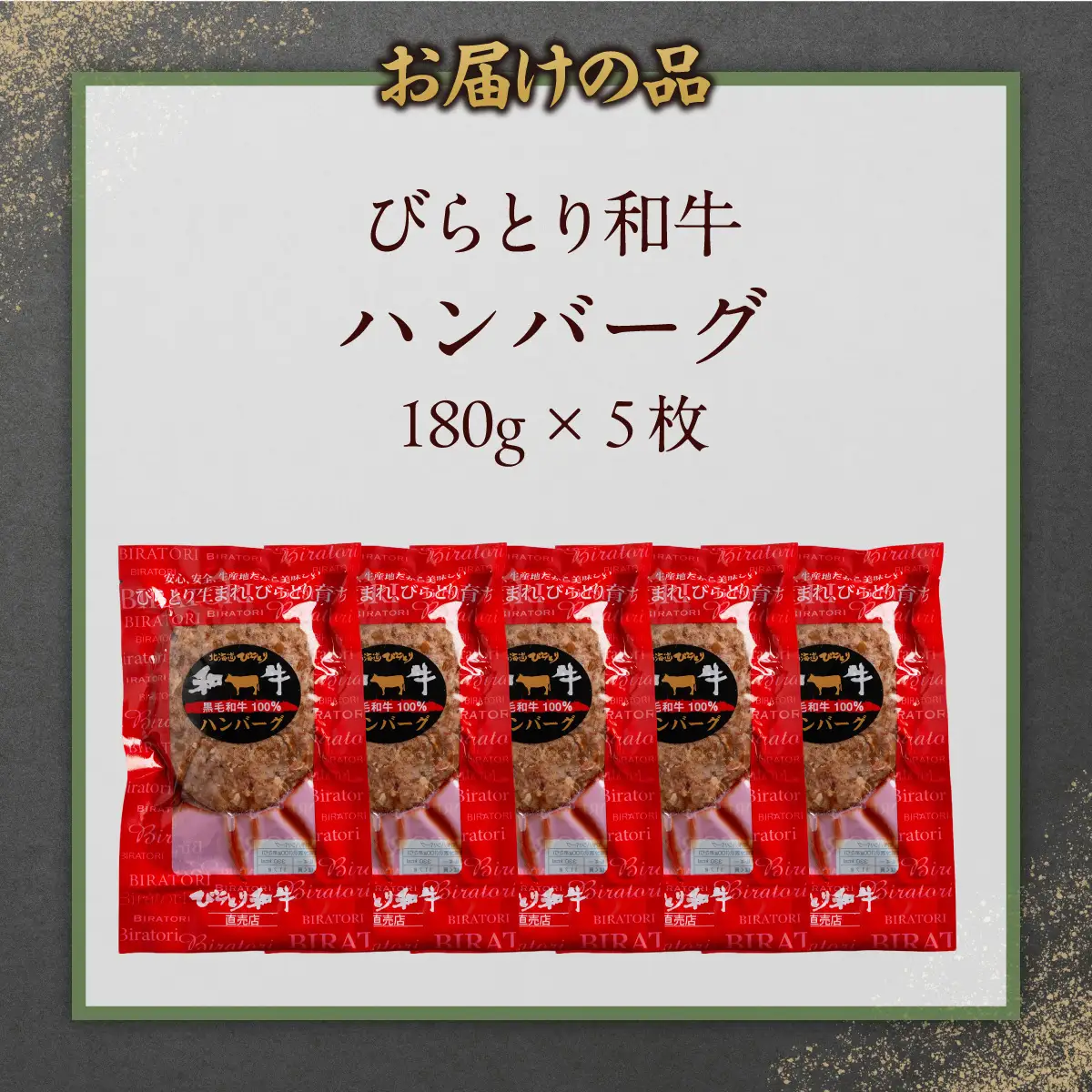 びらとり和牛ハンバーグ 180g×5枚 BRTC005