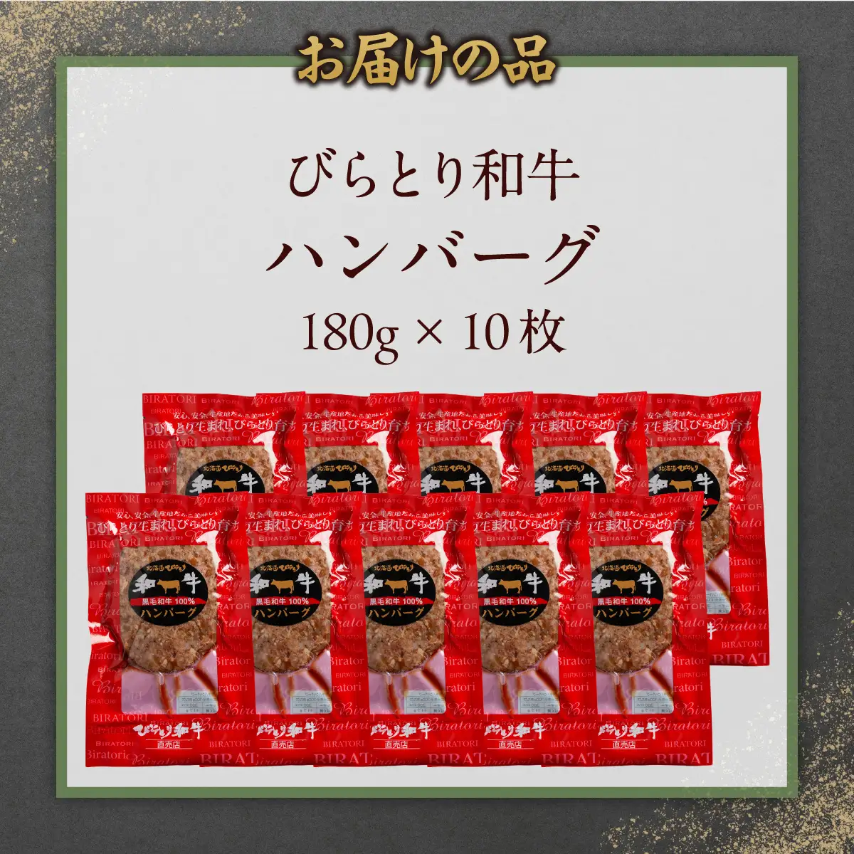 びらとり和牛ハンバーグ 180g×10枚 BRTC006
