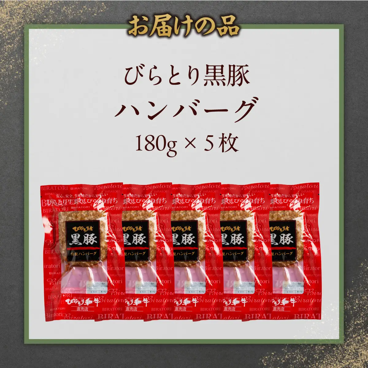 びらとり黒豚ハンバーグ 150g×5枚 BRTC007