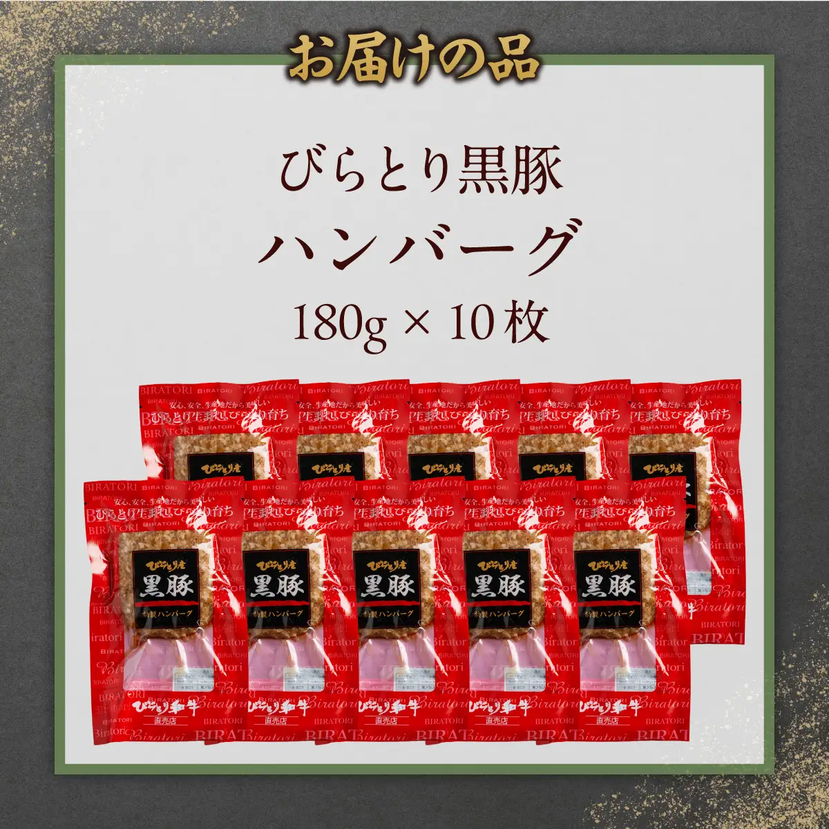 びらとり黒豚ハンバーグ 150g×10枚 BRTC008