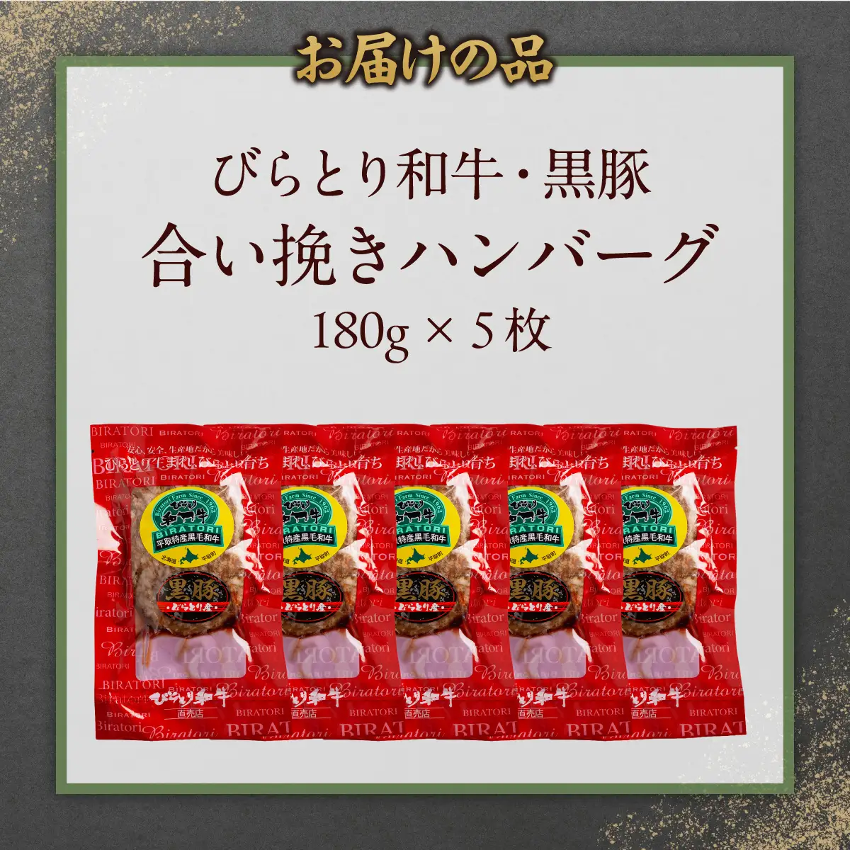 びらとり和牛・黒豚合い挽きハンバーグ 180g×5枚 BRTC009