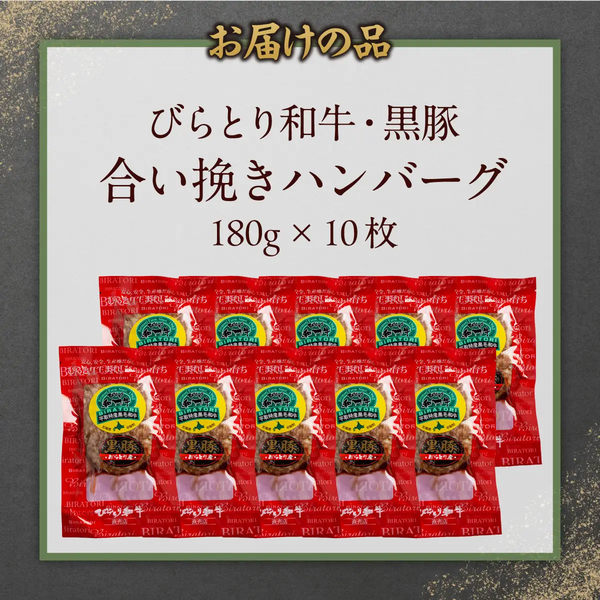 びらとり和牛・黒豚合い挽きハンバーグ 180g×10枚 BRTC010