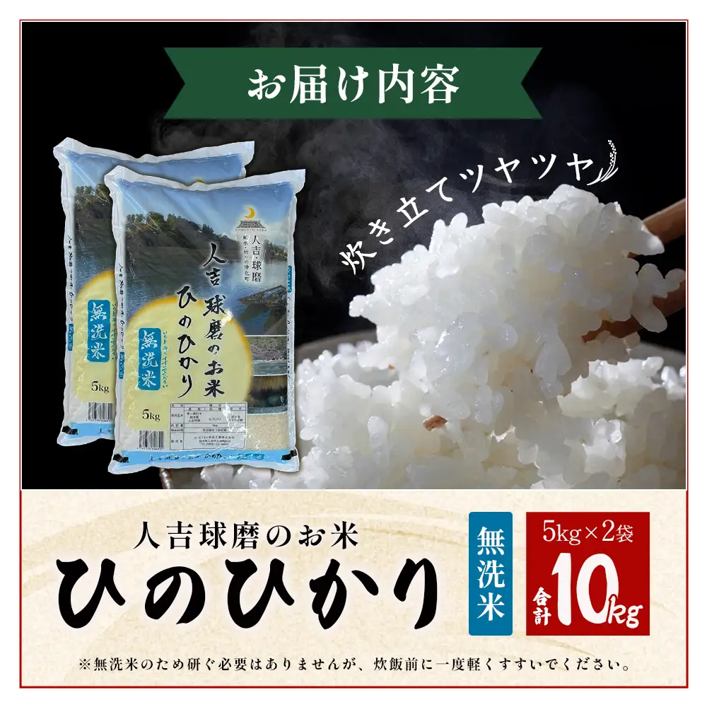 人吉球磨のお米「ひのひかり」無洗米10kg  精米 お米 ご飯 熊本県 ヒノヒカリ お米 精米 こめ コメ 国産 ブランド米 053-0510