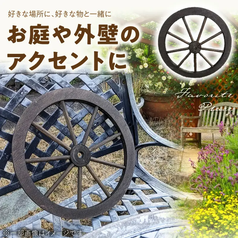 レトロ大八車の車輪 レトロ 大八車 車輪 エイジング調 アンティーク 庭 外壁 屋内 屋外 アクセント 手作り 本物志向 国産 天然木製 スポーク 径45cm ダークブラウン 防腐 防水 防虫 ガーデニング 雑貨 飾り ディスプレイ 愛知県 小牧市 送料無料 [161P35]