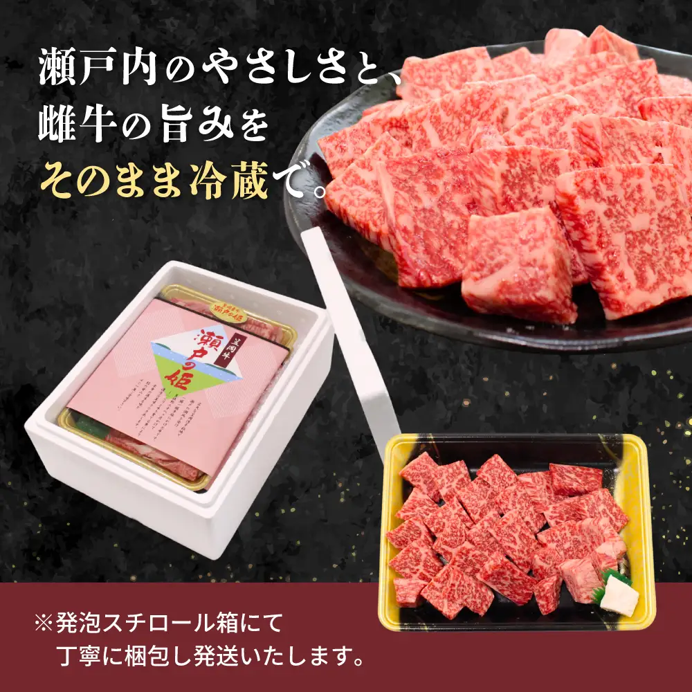 瀬戸の姫（焼肉用）牛肉 焼肉  300g【tfam001-01】
