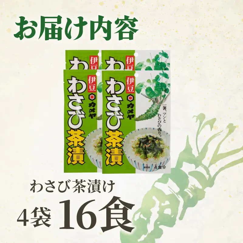 わさび茶漬 4袋（計16食分）山葵 ワサビ わさび