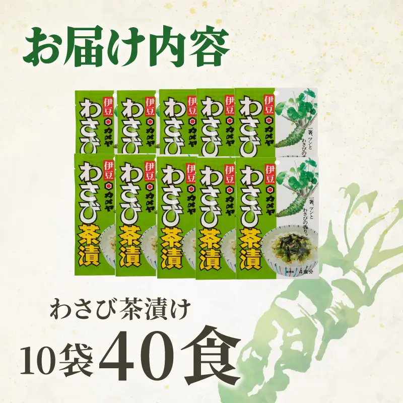 わさび茶漬 10袋（計40食分） 山葵 ワサビ わさび 