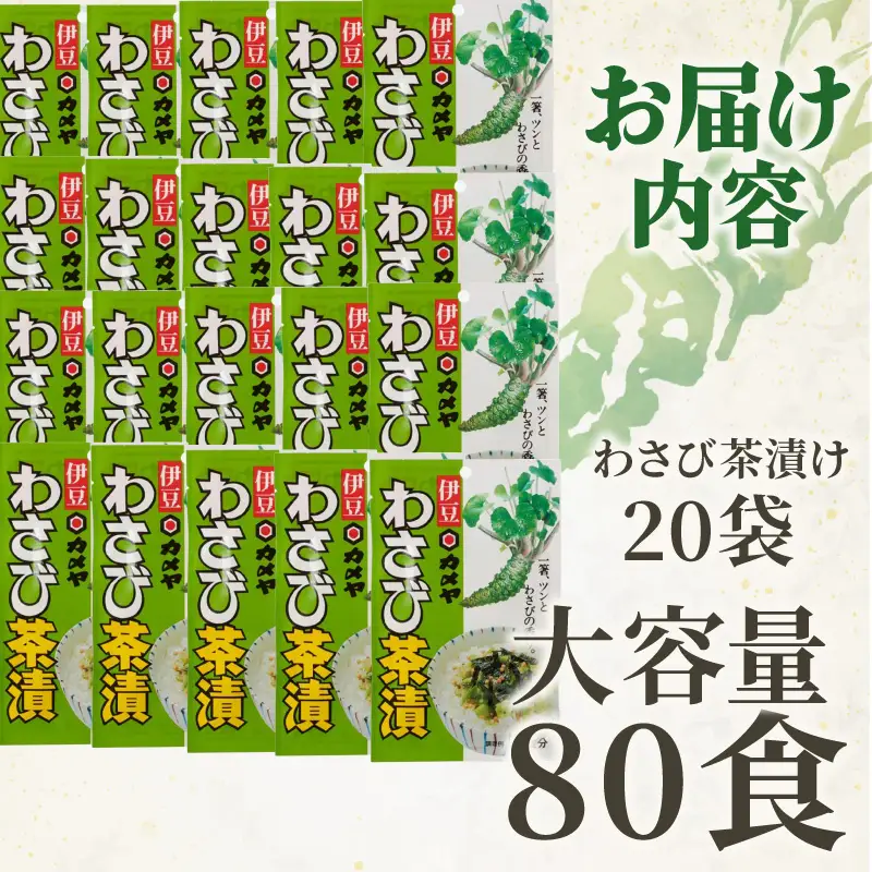 わさび茶漬 20袋（計80食分）大容量 山葵 ワサビ わさび