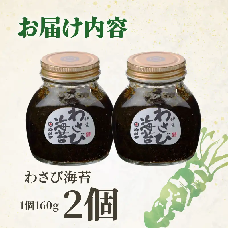 わさび海苔 2個 山葵 ワサビ わさび 海苔 のり