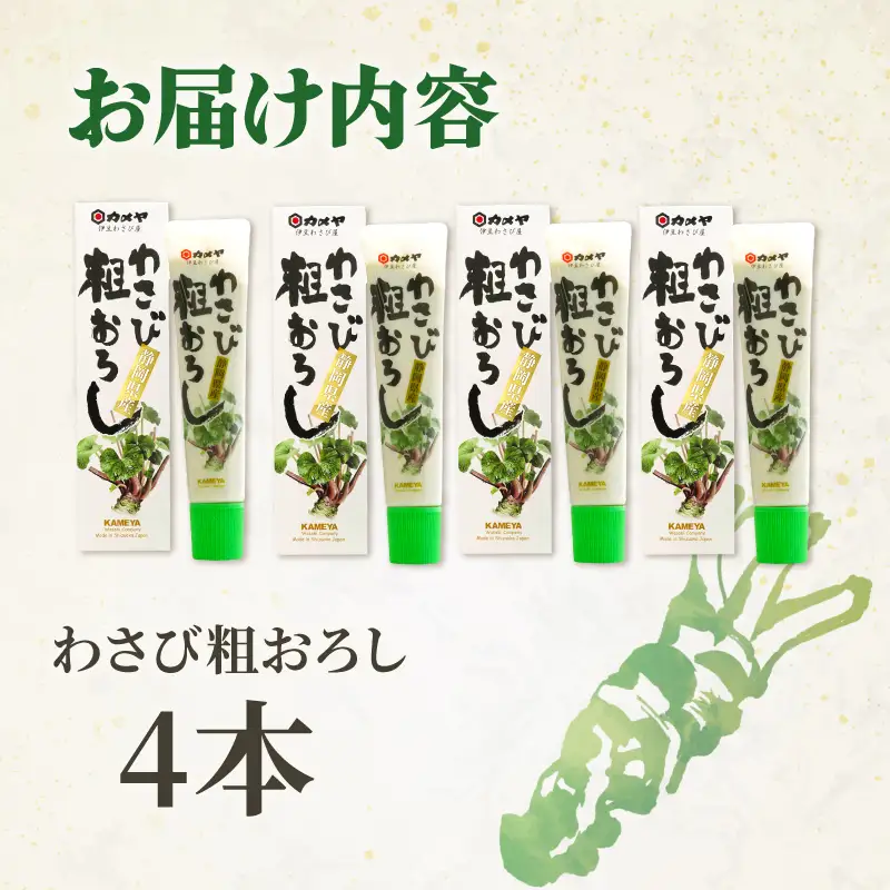 わさび粗おろし 4本 山葵 ワサビ 本わさび