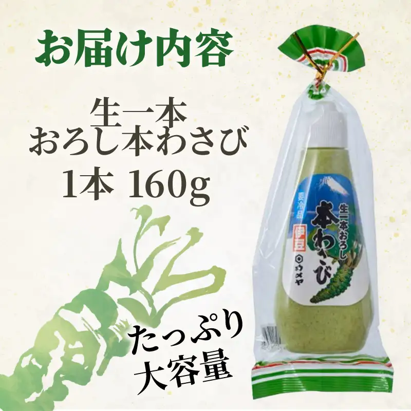 生一本おろし本わさび 160g 山葵 ワサビ