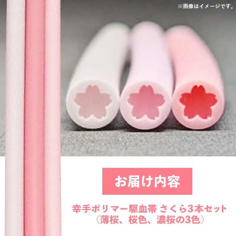 幸手ポリマー 駆血帯 さくら 3本セット - シリコン ラテックスフリー かわいい 使いやすい 埼玉県 幸手市