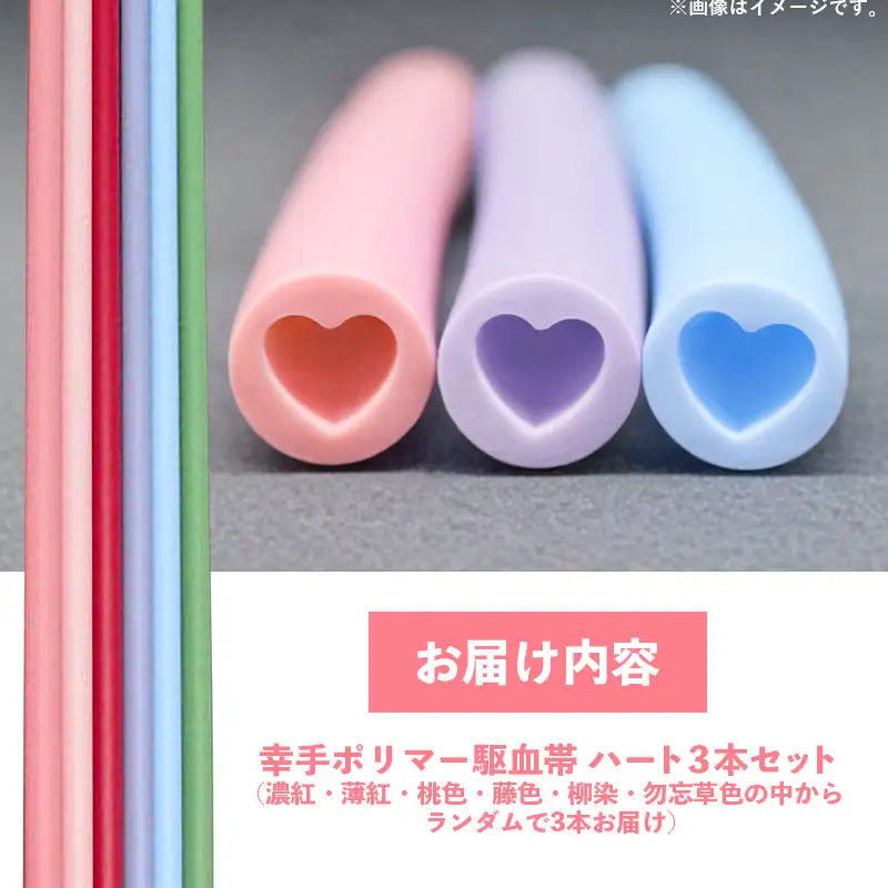 幸手ポリマー 駆血帯 ハート 3本セット - シリコン ラテックスフリー かわいい 使いやすい 埼玉県 幸手市
