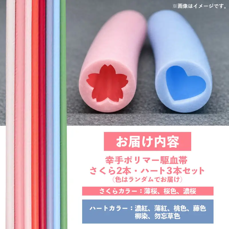 幸手ポリマー 駆血帯 さくら2本・ハート3本セット (計5本セット) - シリコン ラテックスフリー かわいい 使いやすい 埼玉県 幸手市