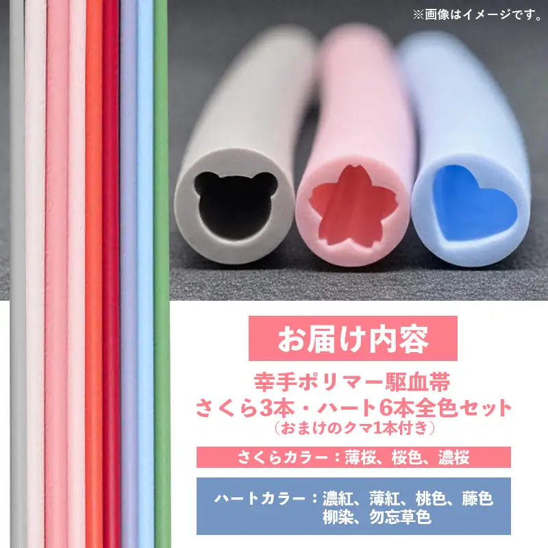 幸手ポリマー 駆血帯 さくら3本・ハート6本セット おまけ1本付き (計10本セット) - シリコン ラテックスフリー かわいい 使いやすい 埼玉県 幸手市