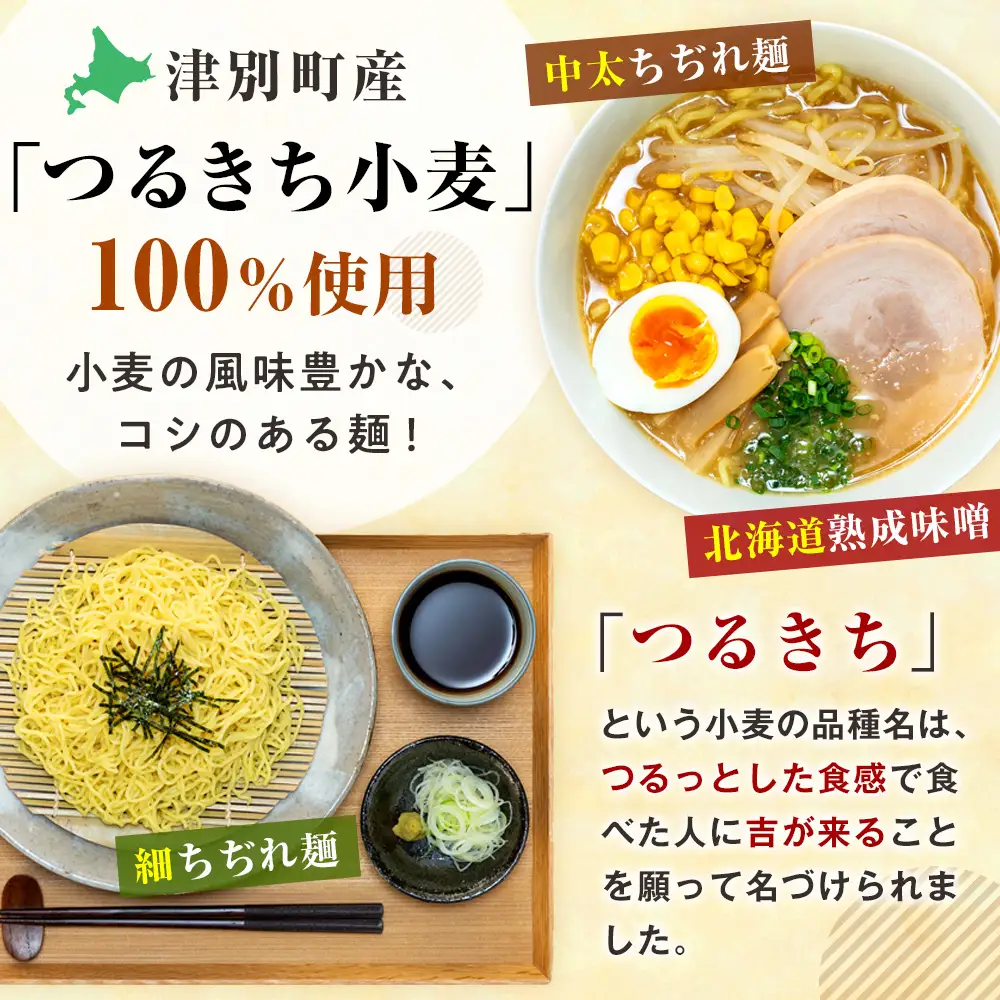 【ふるなびWEEK対象】【夏季限定】津村製麺所 ざるラーメン 津別町産小麦「つるきち」100%使用 ３袋入りセット｜ふるさと納税 ラーメン 冷やし中華 冷たい麺 津村製麺所 生ラーメン つけ麺 つけめん つるきち 国産小麦 生麺 めんつゆ付き セット 北海道 津別町