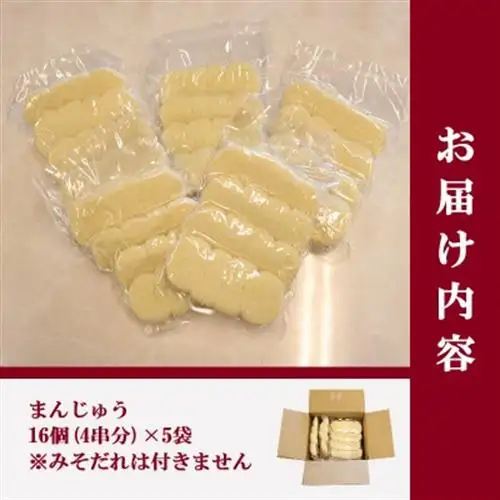 【訳あり】上州名物焼きまんじゅう 16個(4串分)×5袋/まんじゅうのみ【配送不可地域：離島・沖縄県】【1743713】