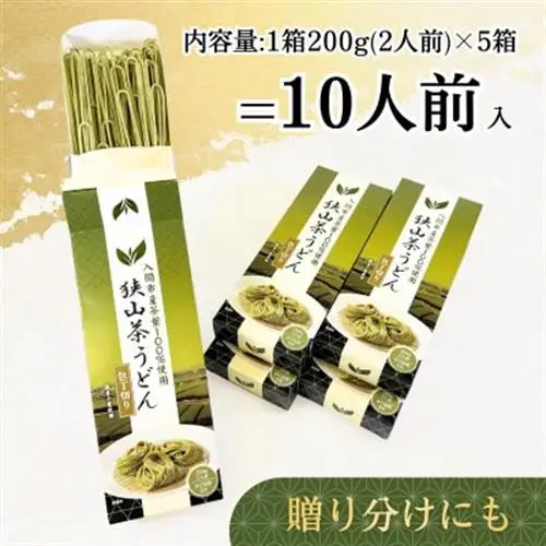 入間市産茶葉100%使用「狭山茶うどん」200g(二人前)×5箱【1746570】