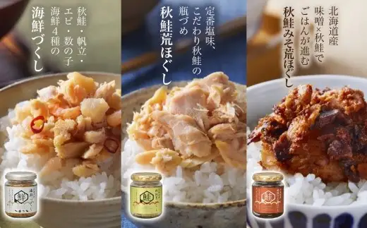 北海道 鮭瓶 3種 食べ比べ 3種×各2個 計6個 計480g （北海大和海鮮づくし80g×2個 北海道産秋鮭荒ほぐし70g×2個 北海道産秋鮭みそ荒ほぐし90g×2個） ホタテ 鮭 エビ 数の子 ニンニク 赤唐辛子 瓶詰め 海鮮 魚介 魚介類 魚 御飯のお供 ごはんのお供 瓶詰 北海道 小樽市