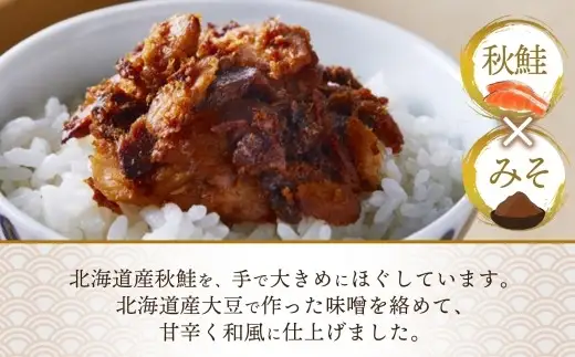 北海道産 秋鮭みそ荒ほぐし 90g 瓶 3個セット 計270g 瓶詰め 海鮮 魚介 魚介類 魚 さけ サケ 秋鮭 さかな サカナ ご飯のお供 お酒の肴 お弁当 北海道 小樽市
