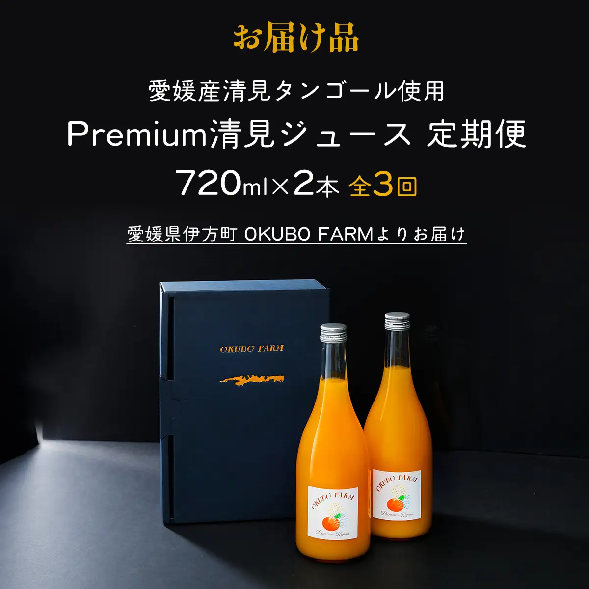 【定期便】Premium清見ジュース（2本セット）全3回※北海道・沖縄・離島への配送不可 IKTAT007