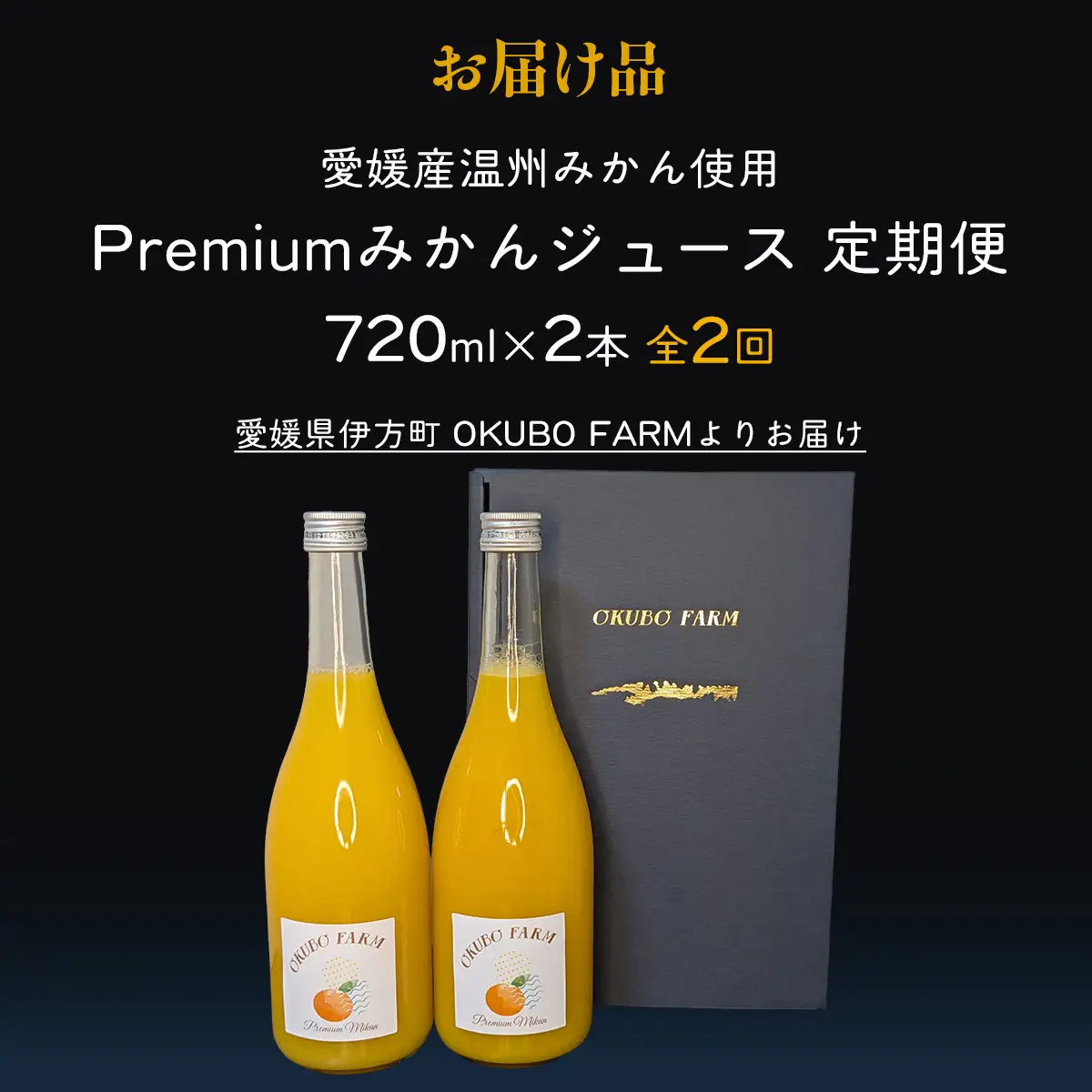 【定期便】Premiumみかんジュース（2本セット）全2回※北海道・沖縄・離島への配送不可 IKTAT009