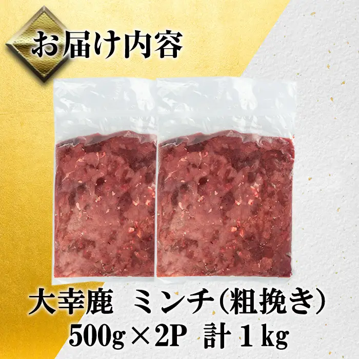 《毎月数量限定》 鹿児島県 出水市産 大幸 鹿肉 ミンチ 500g×2P 計1kg 鹿肉 ジビエ ミンチ 挽肉 【大幸】 i1350
