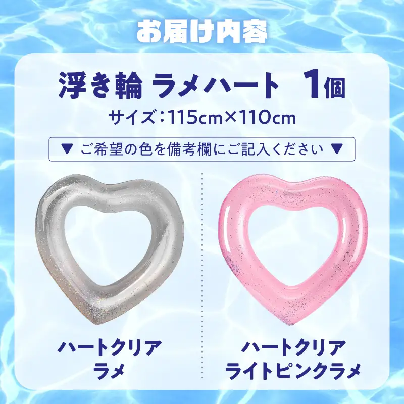 SNS映え間違いなし！Big浮き輪（ラメハート） 選べる 種類 ハートクリアラメ ハートクリアライトピンクラメ 夏の必需品 浮き輪 海 プール ハート型 かわいい 大きなサイズ オシャレ キュート ナイトプール ビーチグッズ レジャー NOD 愛知県 小牧市 送料無料 [173N64]